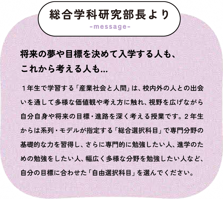 総合学科研究部長より
