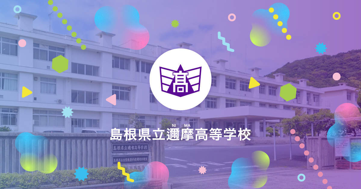 お知らせ 島根県立邇摩高等学校