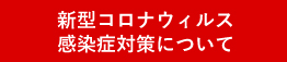 新型コロナウイルス感染症対策について