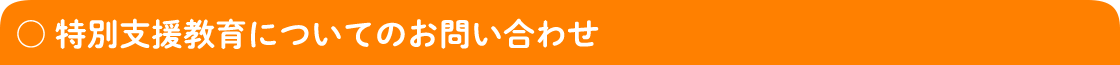 特別支援教育についてのお問い合わせ