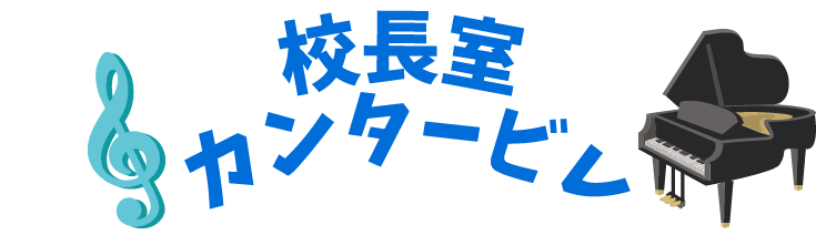 校長室カンタービレ