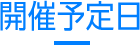 開催予定日