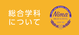 総合学科について