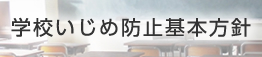 学校いじめ防止基本方針