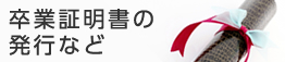 卒業証明書の発行など