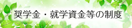 奨学金・島根県育英会・就学資金等の制度