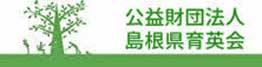 公益財団法人 島根県育英会