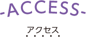 アクセス