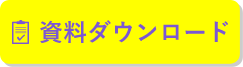 資料ダウンロード