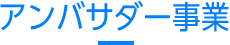 アンバサダー事業