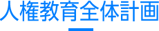 人権教育全体計画