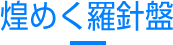 煌めく羅針盤