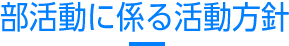 部活動に係る活動方針