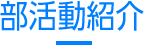 部活動紹介